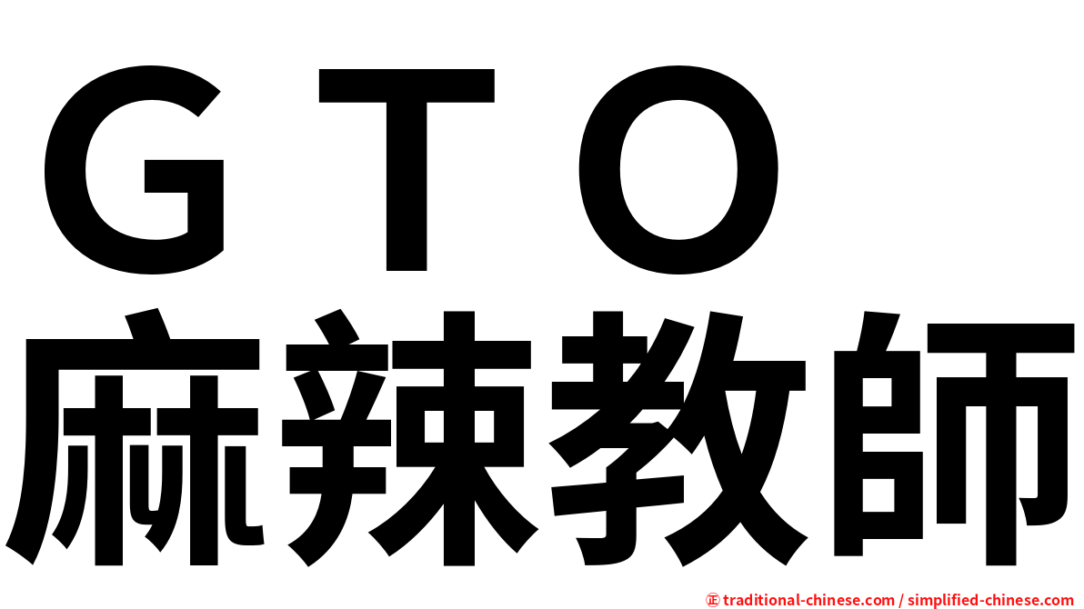 ＧＴＯ　麻辣教師